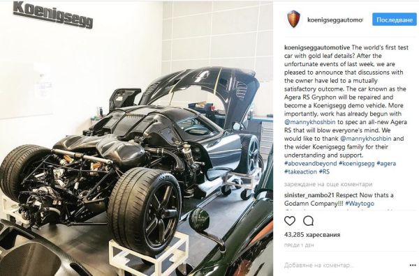 Koenigsegg разби кола на клиент и му направи нова