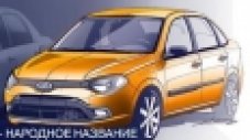 Бюджетната Lada ще се казва Granta