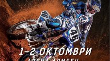 Кралят на София и шампионът на САЩ в Supercross Sofia 2