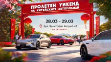 Пролетен уикенд фест на китайските автомобили в София - 28-29 март