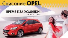 Opel пусна списание на български език