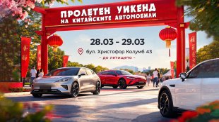 Пролетен уикенд фест в София на 28-29 март събира китайските  марки автомобили и техните фенове в България