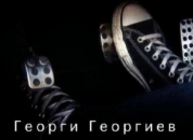 Визитка номер 2: Георги Георгиев