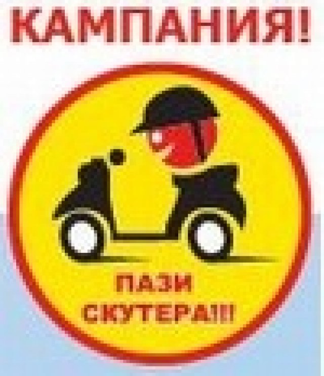 Кампанията „Пази скутера!” продължава