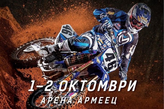 Кралят на София и шампионът на САЩ в Supercross Sofia 2