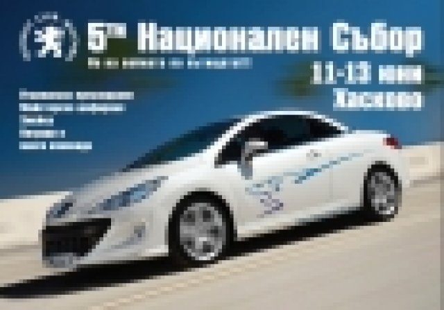 Този уикенд се събират Peugeot феновете