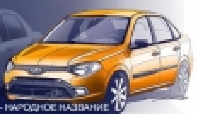 Lada 2190 си търси име