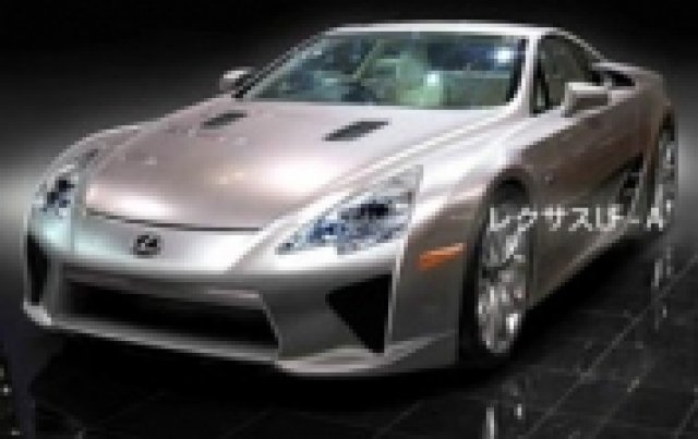 Най-после Lexus LF-A ще види бял свят