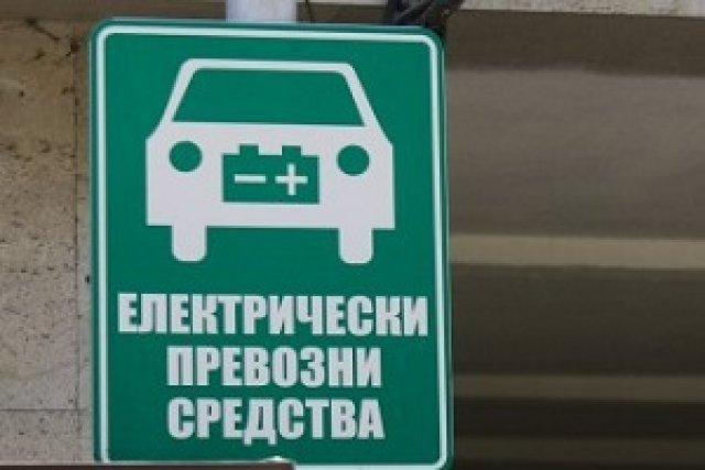 Два пъти повече електромобили у нас до три години