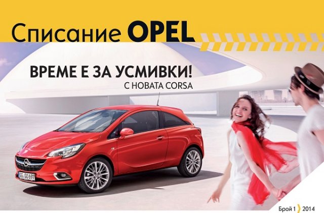 Opel пусна списание на български език