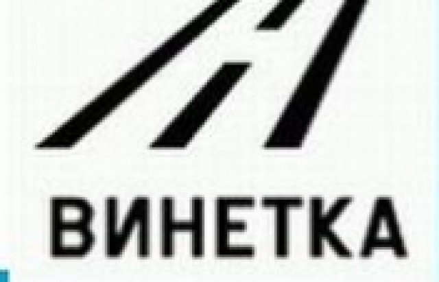 Цената на винетката за леки коли остава непроменена