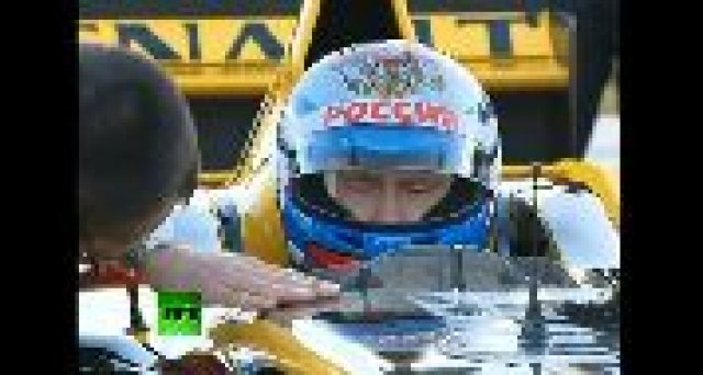 Путин подкара F1 болид