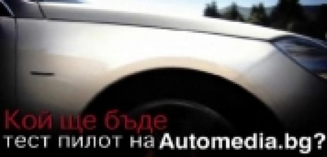 Избрахме си тест пилот(и)
