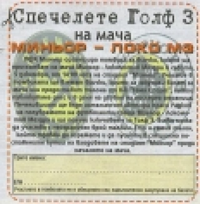 Миньоро: Спечелете VW Golf 3!