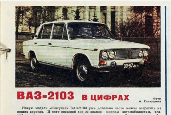 Така на практика 2103 конструктивно е съвсем близка до "простосмъртната" 2101. Дори и разликите в дизайна не са драматични, ако не смятаме светлините. Основната разлика между двата модела е... в цената. В СССР "единицата", наричана сред народа "копейка", струва 5500 рубли - цената на едностаен апартамент в Москва. Но "тройката" вече вдига летвата до цели 7500 рубли - удивително много по време, когато средната месечна заплата в страната е 145 рубли и 80 копейки. 
