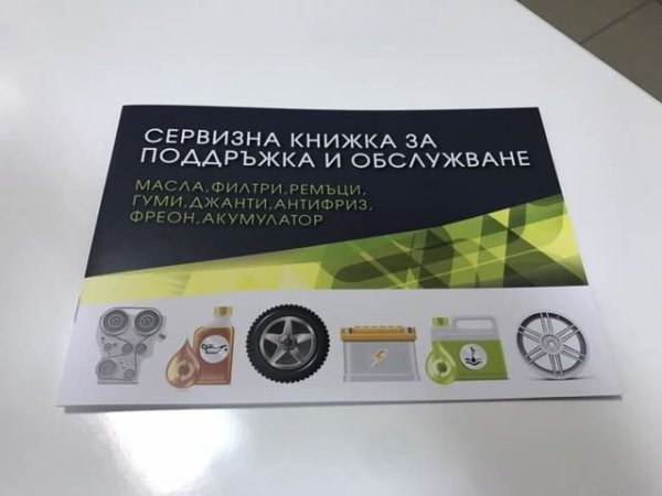 Много е важно харесаният автомобил да разполага и със сервизна книжка, която да е надлежно попълнена. В нея ще можете да откриете кога са сменяни маслата, филтрите и други консумативи, както и евентуални ремонти по колата при нейните предишни собственици. Така ще разбере и дали обслужването отговаря на изискванията на производителя, което също е много важно.
