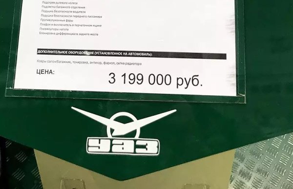 В България можете да си купите руския всъдеход за 18,000 евро. В Русия обаче вече струва почти тройно - 47,300 евро (3.2 милиона рубли). Както отбелязва "За Рульом" в коментара си, "едва ли ще се намери желаещ да плати тези пари за УАЗ". Доскоро това бе цената за Land Cruiser Prado. 
