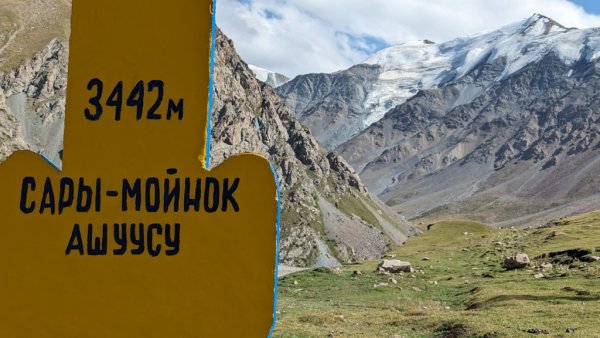 Превалът Саръ-Мойнок, на 3442 м над морското равнище
