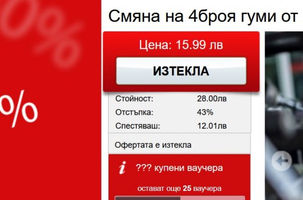 Немалко сервизи, особено наскоро създадените, пускат доста изгодни предложения в сайтовете за колективно пазаруване. Такъв ваучер може доста да намали разходите ви за "преобуване". Но трябва винаги да имате едно наум за качеството на услугата. За щастие в наши дни не е трудно да съберете отзиви за някой сервиз - от форуми, от ревюта в Google или Facebook. Преценявайте общия тон на ревютата. Крайно позитивните коментари често са оставени от самите майстори или техни приятели. Но не приемайте за чиста монета и крайно негативните - има хора, които са недоволни винаги и от всичко. 
И, разбира се, четете внимателно условията на промоцията, за да не се окаже, че изгодната цена не включва всичко.
