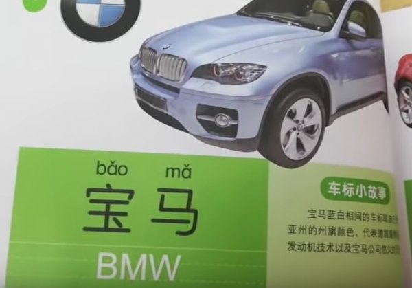 Това е "официалното" китайско име на BMW, съставено от "бао" - съкровище, ценност, и "ма" - кон. Сред народа обаче марката се нарича и "Бие Мо Уо" - "не ме докосвай". Доста характерно за нагласите на собствениците на "баварци", трябва да признаем. 
