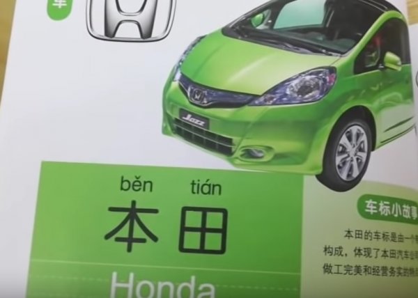 Поотделно двете думи звучат като "това" и "днес", но заедно си е "Хонда". По исторически причини японските имена не се възприемат много благосклонно в Китай, затова дори няма опит те да се наподобят звуково. Същото е с Toyota и Suzuki. 
