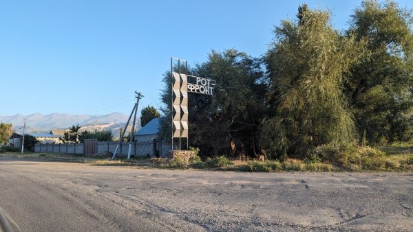 Село Рот Фронт, още една останка от съветската епоха