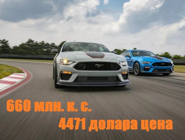 Ако приложим темповете на развитие на компютърната техника върху автомобилите, излиза, че днес Mustang би трябвало да има:
- 0.000064 литра на 100 км среден разход
- 0.034 секунди за ускорение 0-96 км/ч
- 660 764 192 конски сили максимална мощност
- 4 471 долара цена