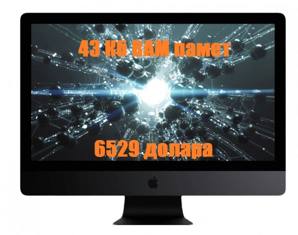 Можем да си представим и обратното: ако компютрите се бяха развивали с темпото на автомобилите. Тогава днешният iMac щеше да има:
- 43.2 килобайта RAM 
- 2.9 мегахерца скорост на процесора
- 490 килобайта дискова памет
- 6529 долара цена