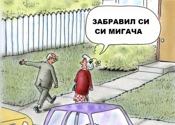 Той просто е забравил. В момента се опитва да се сети закъде изобщо беше тръгнал преди малко, така че не го разсейвайте с вашите мигачи. 17% от неподаващите мигач при престрояване се оправдават, че са забравили. 
