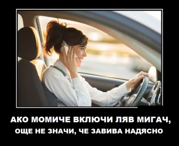 Дланите му са потни от ужас, че ако пусне волана, незабавно ще се случи някакво страшно бедствие. А ако отклони поглед дори за секунда към лостчето на мигача, може да изпусне някой жизненоважен знак. 
