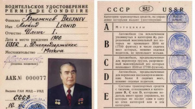 Леонид Брежнев, шофьорска книжка